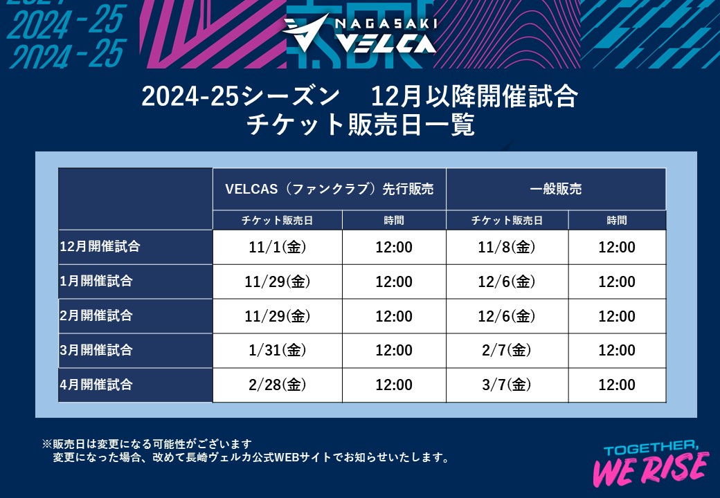 【2024-25シーズン12月以降 開催試合】チケット販売日程決定のお知らせ | 長崎ヴェルカ